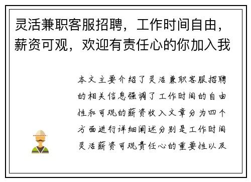 灵活兼职客服招聘，工作时间自由，薪资可观，欢迎有责任心的你加入我们