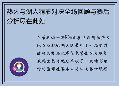 热火与湖人精彩对决全场回顾与赛后分析尽在此处