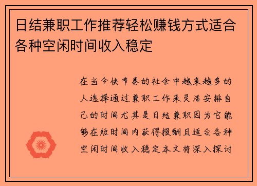 日结兼职工作推荐轻松赚钱方式适合各种空闲时间收入稳定