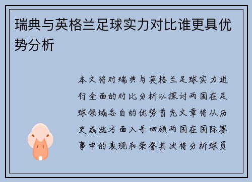 瑞典与英格兰足球实力对比谁更具优势分析