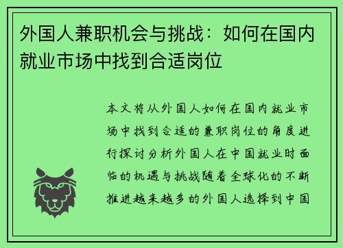 外国人兼职机会与挑战：如何在国内就业市场中找到合适岗位