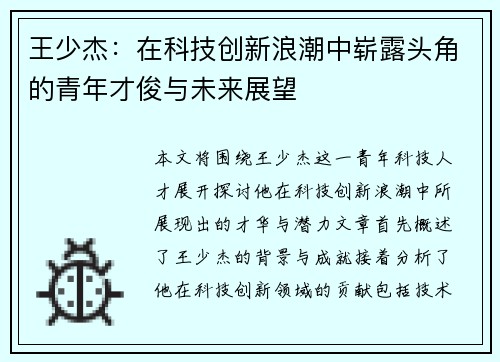 王少杰：在科技创新浪潮中崭露头角的青年才俊与未来展望