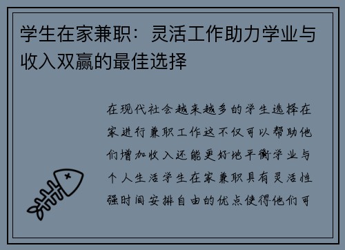 学生在家兼职：灵活工作助力学业与收入双赢的最佳选择