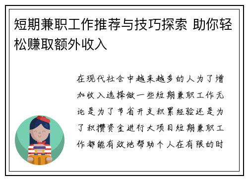 短期兼职工作推荐与技巧探索 助你轻松赚取额外收入