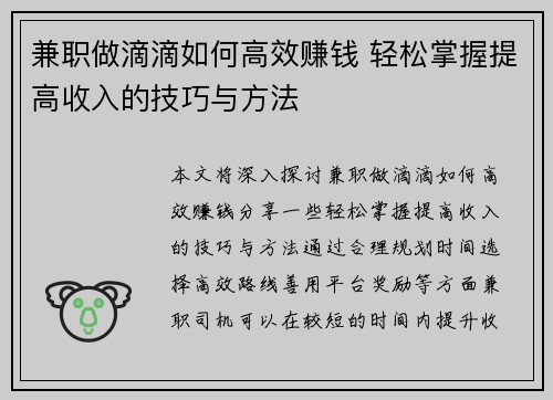 兼职做滴滴如何高效赚钱 轻松掌握提高收入的技巧与方法