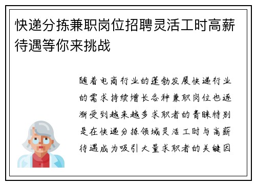 快递分拣兼职岗位招聘灵活工时高薪待遇等你来挑战