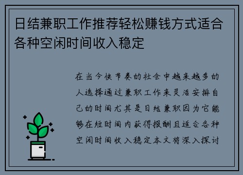 日结兼职工作推荐轻松赚钱方式适合各种空闲时间收入稳定