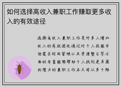 如何选择高收入兼职工作赚取更多收入的有效途径