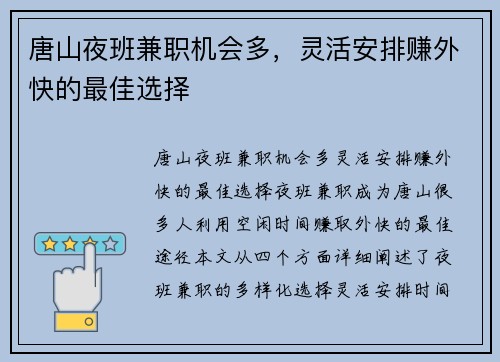 唐山夜班兼职机会多，灵活安排赚外快的最佳选择