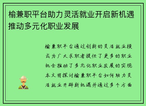 榆兼职平台助力灵活就业开启新机遇推动多元化职业发展