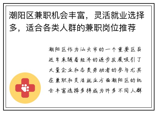 潮阳区兼职机会丰富，灵活就业选择多，适合各类人群的兼职岗位推荐