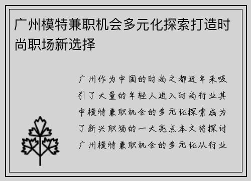 广州模特兼职机会多元化探索打造时尚职场新选择