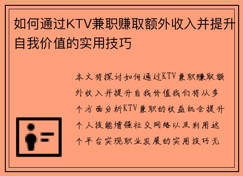 如何通过KTV兼职赚取额外收入并提升自我价值的实用技巧