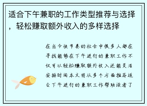 适合下午兼职的工作类型推荐与选择，轻松赚取额外收入的多样选择