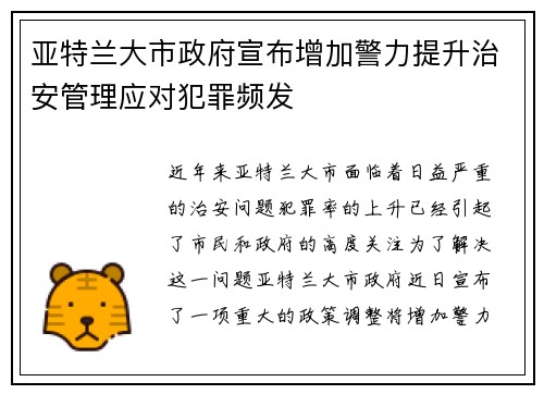 亚特兰大市政府宣布增加警力提升治安管理应对犯罪频发