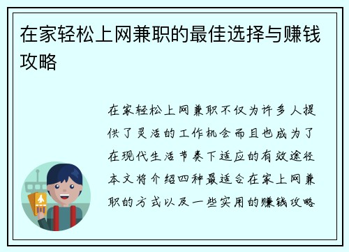 在家轻松上网兼职的最佳选择与赚钱攻略