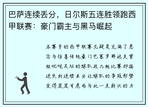 巴萨连续丢分，日尔斯五连胜领跑西甲联赛：豪门霸主与黑马崛起