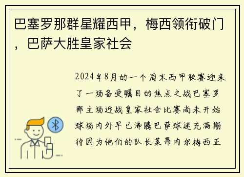 巴塞罗那群星耀西甲，梅西领衔破门，巴萨大胜皇家社会