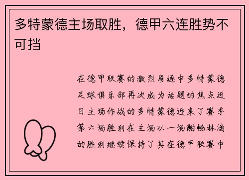 多特蒙德主场取胜，德甲六连胜势不可挡