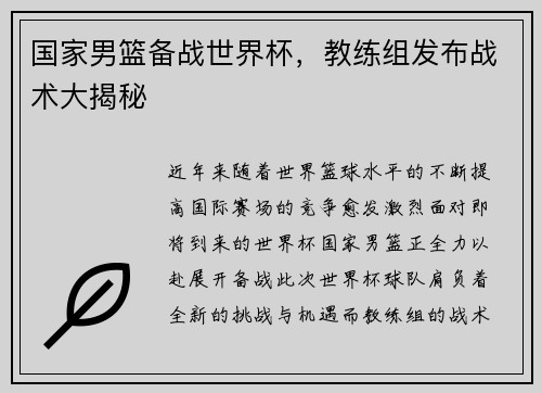 国家男篮备战世界杯，教练组发布战术大揭秘
