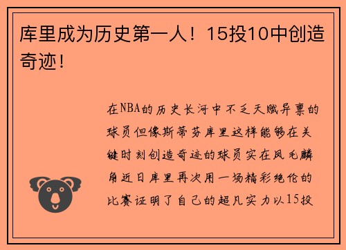 库里成为历史第一人！15投10中创造奇迹！