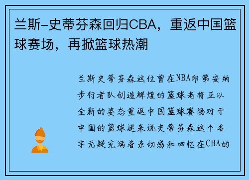 兰斯-史蒂芬森回归CBA，重返中国篮球赛场，再掀篮球热潮