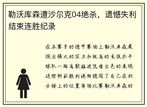 勒沃库森遭沙尔克04绝杀，遗憾失利结束连胜纪录