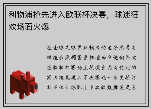 利物浦抢先进入欧联杯决赛，球迷狂欢场面火爆