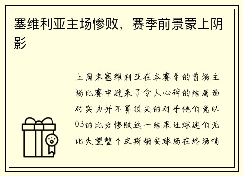 塞维利亚主场惨败，赛季前景蒙上阴影