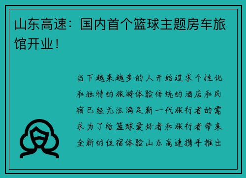 山东高速：国内首个篮球主题房车旅馆开业！