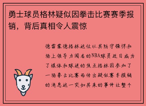 勇士球员格林疑似因拳击比赛赛季报销，背后真相令人震惊