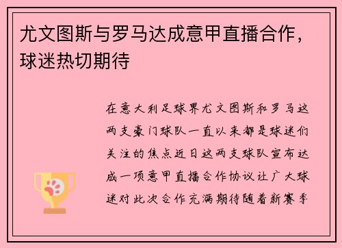 尤文图斯与罗马达成意甲直播合作，球迷热切期待