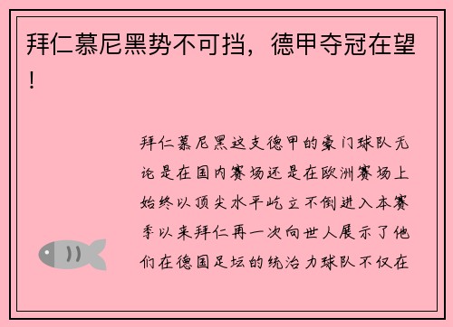 拜仁慕尼黑势不可挡，德甲夺冠在望！