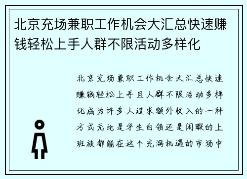 北京充场兼职工作机会大汇总快速赚钱轻松上手人群不限活动多样化