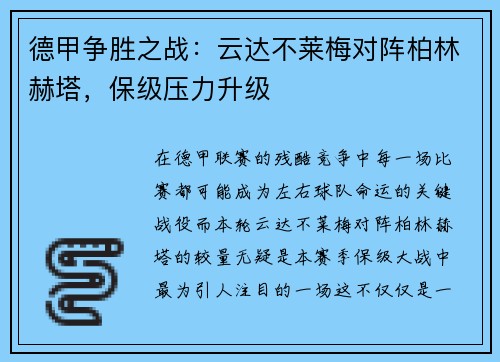 德甲争胜之战：云达不莱梅对阵柏林赫塔，保级压力升级