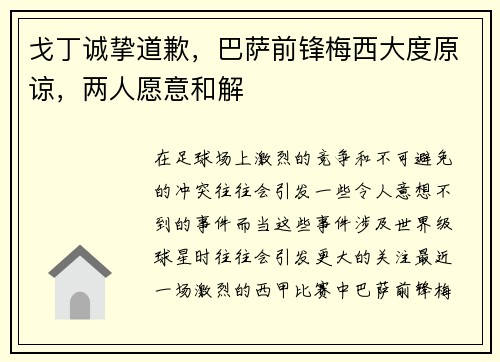戈丁诚挚道歉，巴萨前锋梅西大度原谅，两人愿意和解