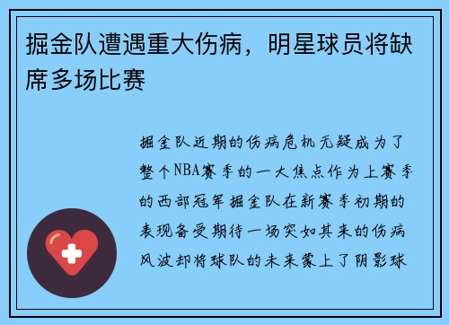 掘金队遭遇重大伤病，明星球员将缺席多场比赛