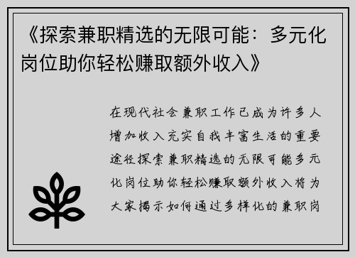 《探索兼职精选的无限可能：多元化岗位助你轻松赚取额外收入》