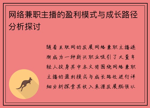 网络兼职主播的盈利模式与成长路径分析探讨