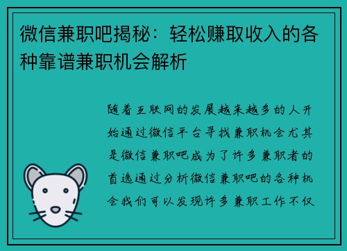 微信兼职吧揭秘：轻松赚取收入的各种靠谱兼职机会解析