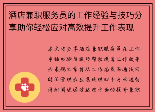 酒店兼职服务员的工作经验与技巧分享助你轻松应对高效提升工作表现