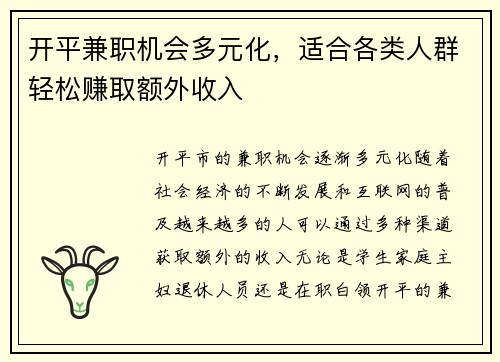 开平兼职机会多元化，适合各类人群轻松赚取额外收入