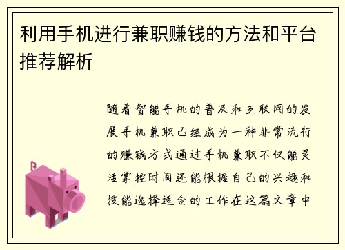 利用手机进行兼职赚钱的方法和平台推荐解析