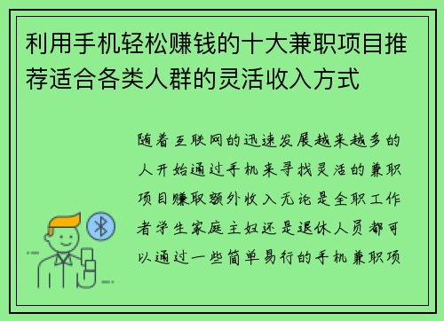 利用手机轻松赚钱的十大兼职项目推荐适合各类人群的灵活收入方式