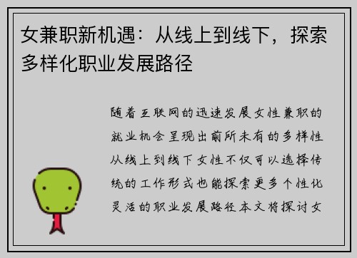 女兼职新机遇：从线上到线下，探索多样化职业发展路径