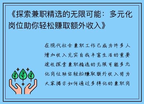 《探索兼职精选的无限可能：多元化岗位助你轻松赚取额外收入》