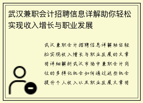 武汉兼职会计招聘信息详解助你轻松实现收入增长与职业发展
