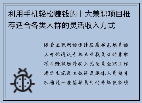 利用手机轻松赚钱的十大兼职项目推荐适合各类人群的灵活收入方式