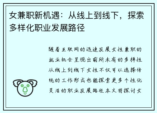 女兼职新机遇：从线上到线下，探索多样化职业发展路径