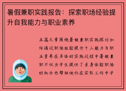 暑假兼职实践报告：探索职场经验提升自我能力与职业素养